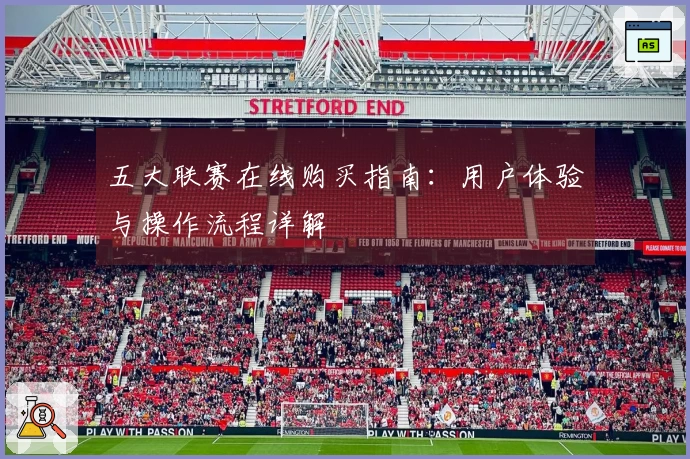 五大联赛在线购买指南：用户体验与操作流程详解