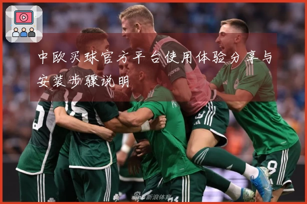 中欧买球官方平台使用体验分享与安装步骤说明