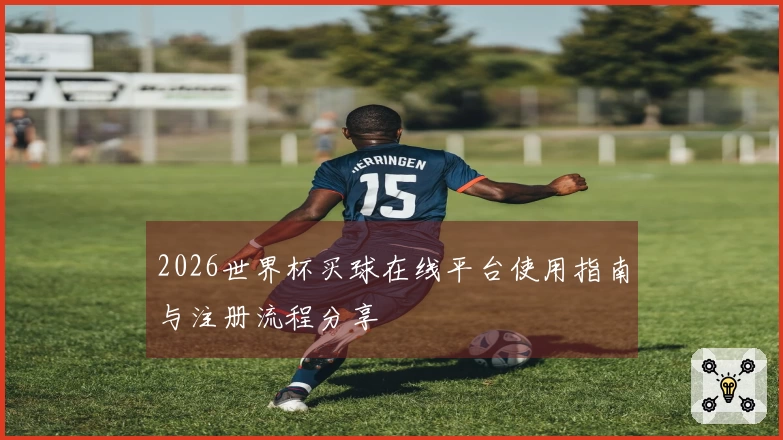2026世界杯买球在线平台使用指南与注册流程分享