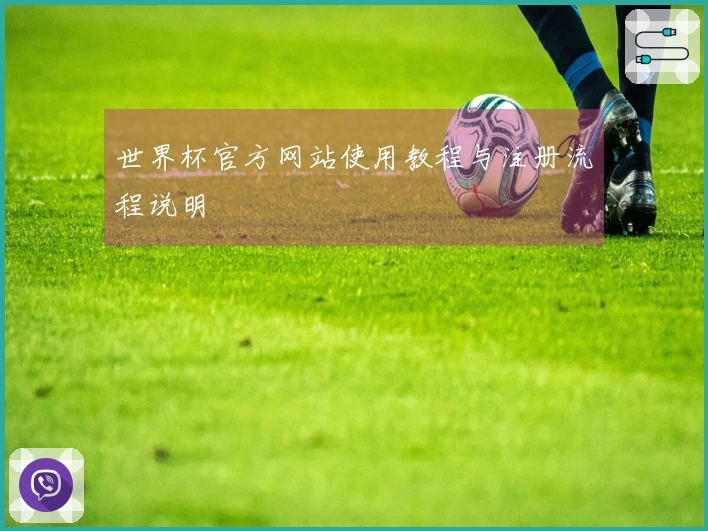 世界杯官方网站使用教程与注册流程说明