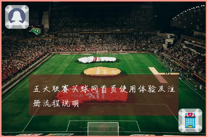 五大联赛买球网首页使用体验及注册流程说明