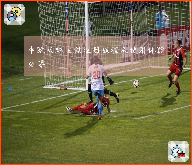 中欧买球主站注册教程及使用体验分享