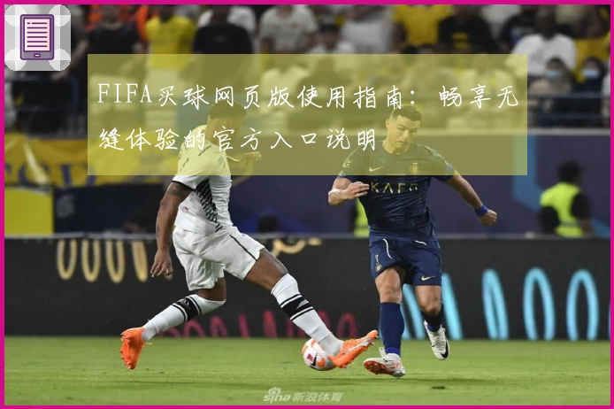 FIFA买球网页版使用指南：畅享无缝体验的官方入口说明