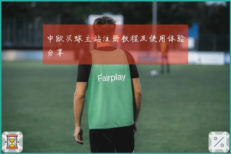 中欧买球主站注册教程及使用体验分享