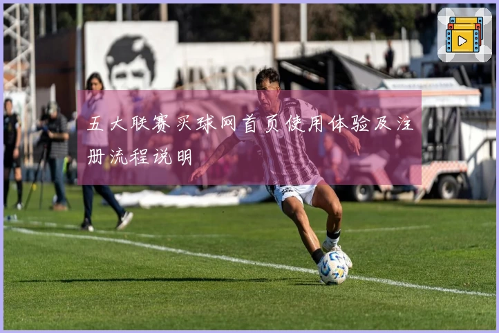 五大联赛买球网首页使用体验及注册流程说明