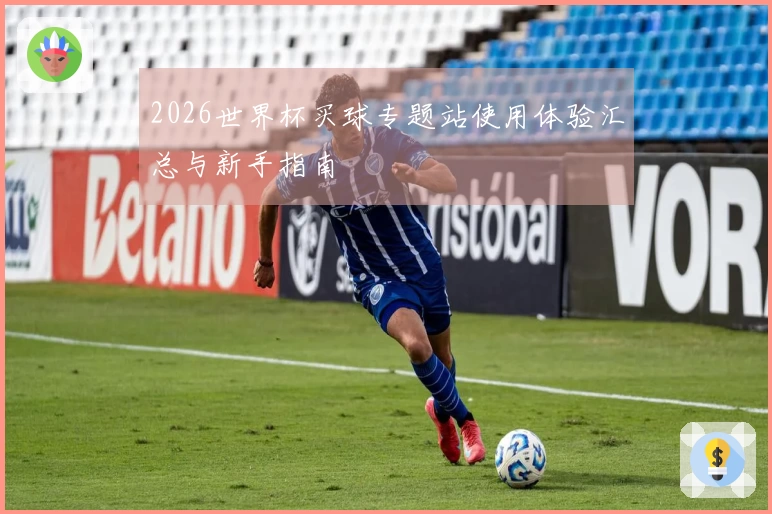 2026世界杯买球专题站使用体验汇总与新手指南