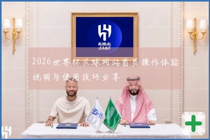 2026世界杯买球网站首页操作体验说明与使用技巧分享