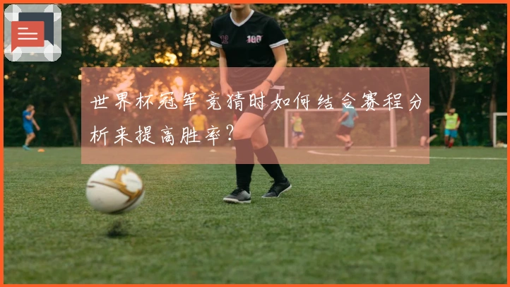 世界杯冠军竞猜时如何结合赛程分析来提高胜率？