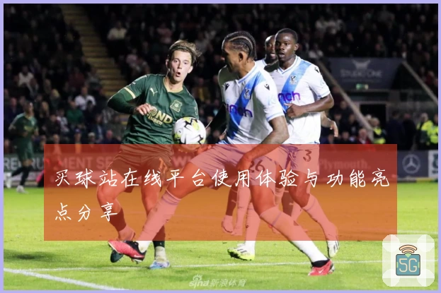 买球站在线平台使用体验与功能亮点分享