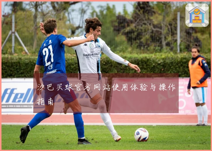 沙巴买球官方网站使用体验与操作指南