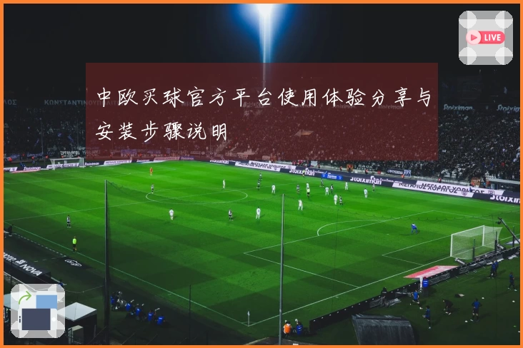中欧买球官方平台使用体验分享与安装步骤说明