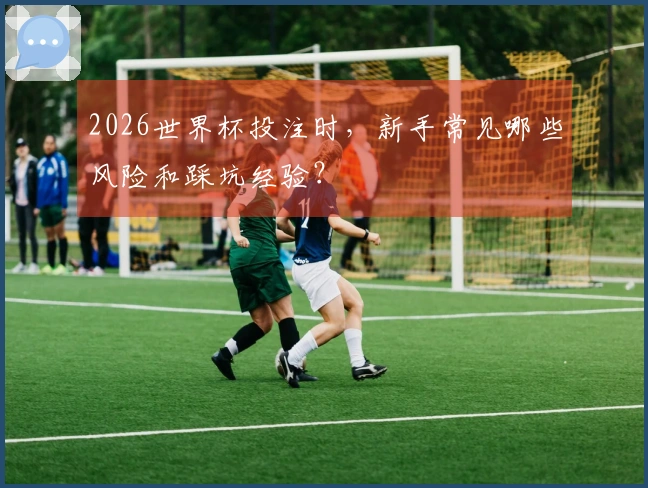 2026世界杯投注时，新手常见哪些风险和踩坑经验？