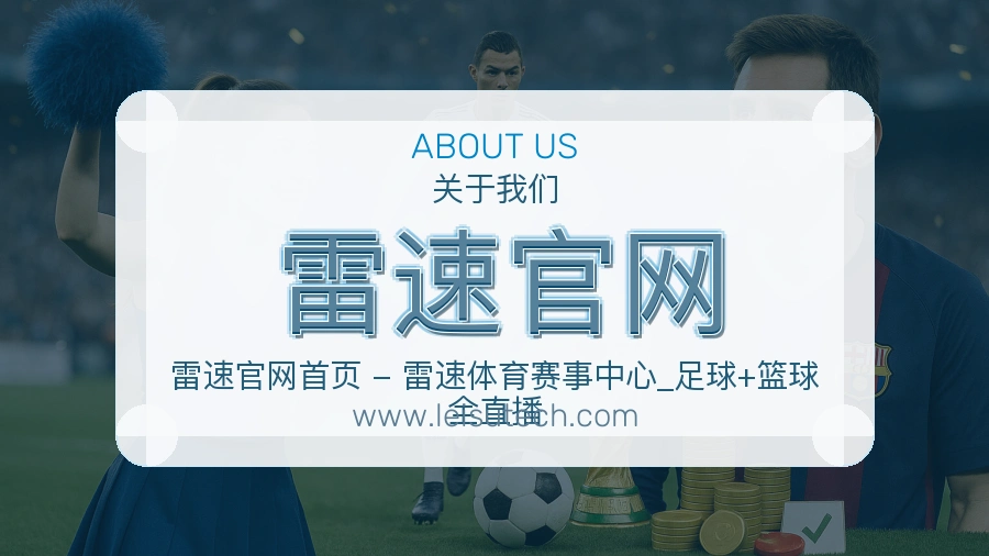 雷速官网